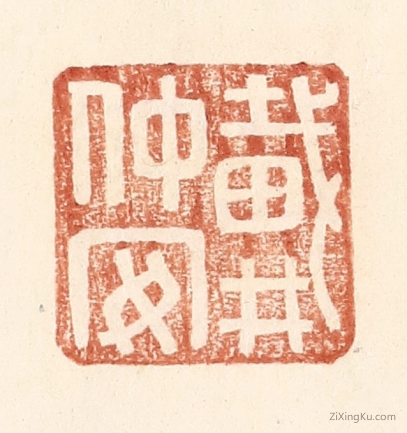 篆刻作品：篆刻印章·戴仲安