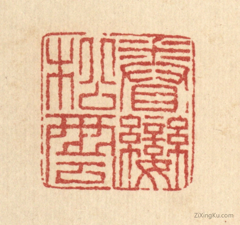篆刻作品：篆刻印章·眷恋松云
