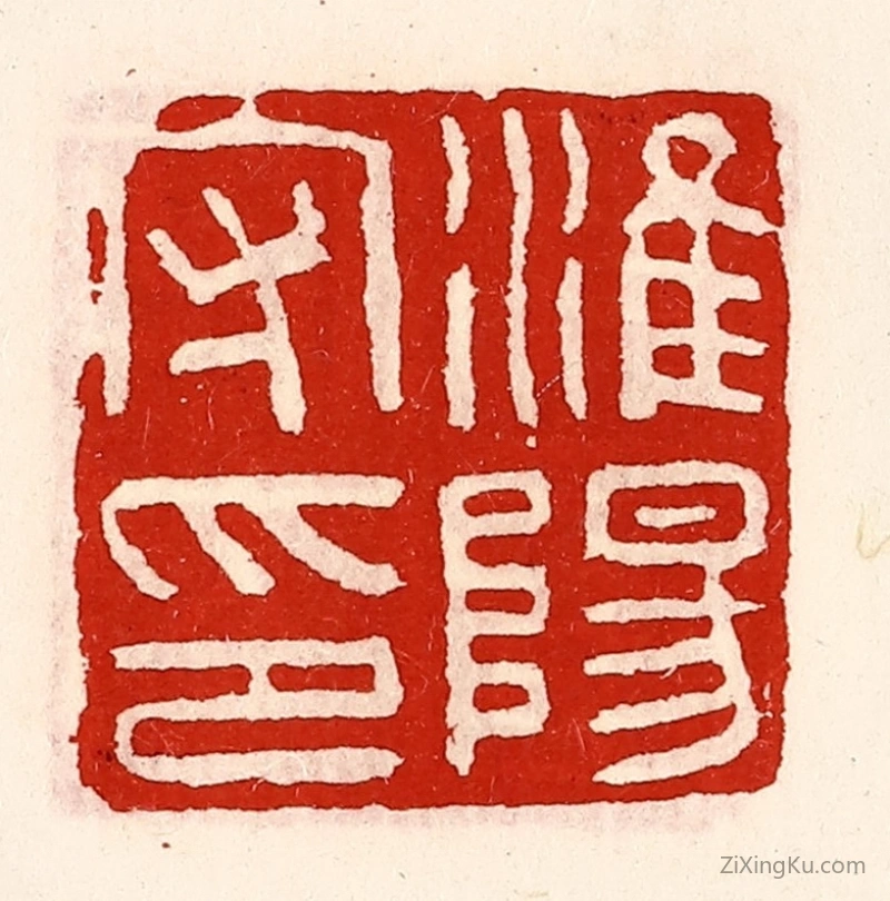 篆刻作品：篆刻印章·淮阳守印
