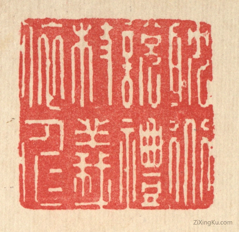 篆刻作品：篆刻印章·耽道说礼,杖义依仁