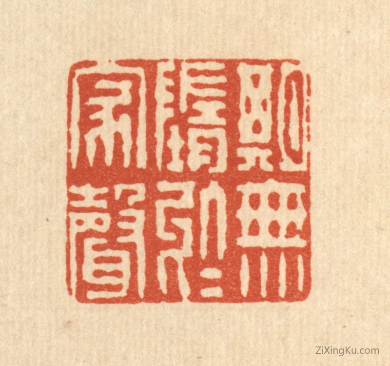 篆刻作品：篆刻印章·期无堕於家声