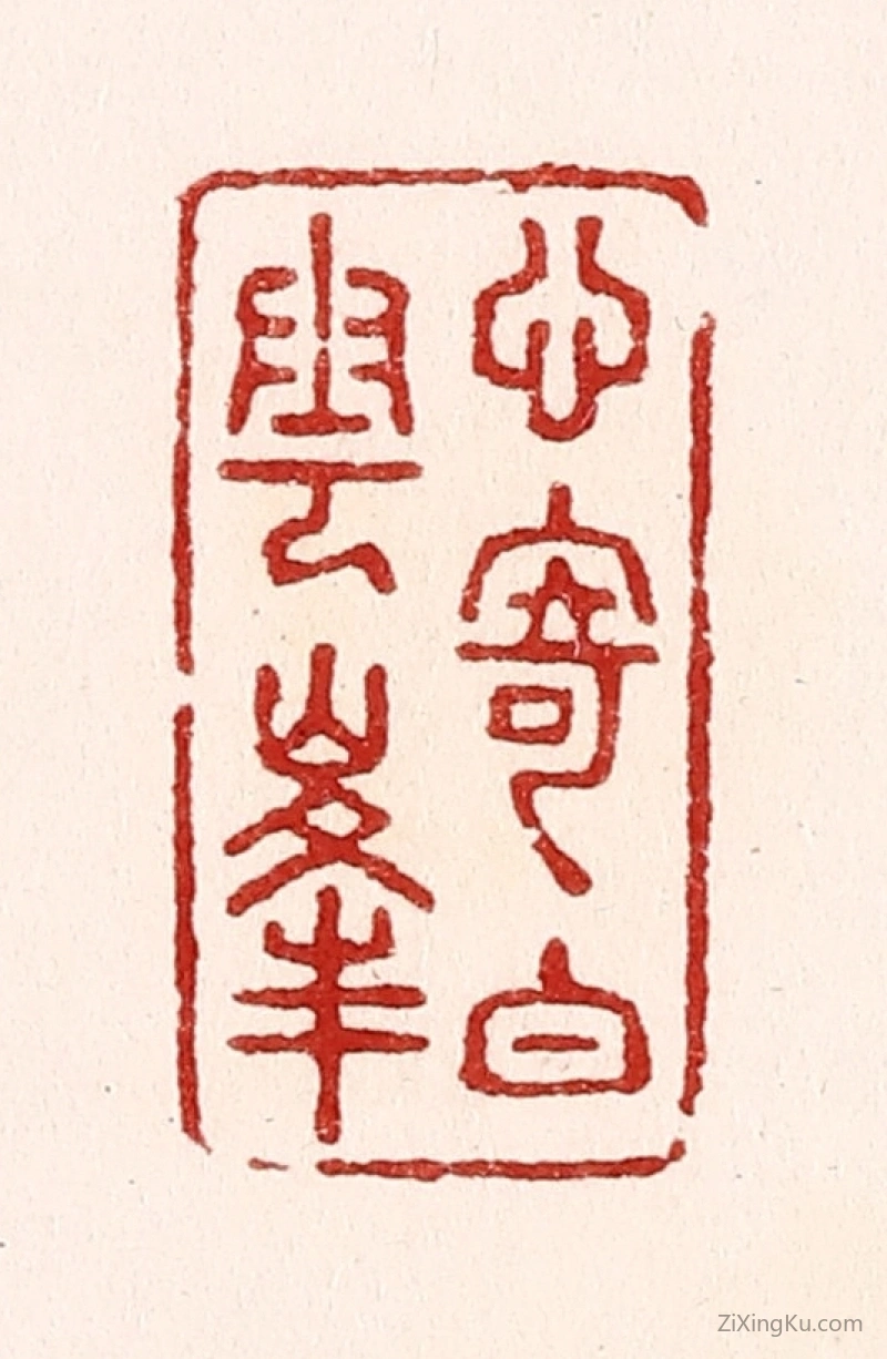 篆刻作品：篆刻印章·心寄白云峯
