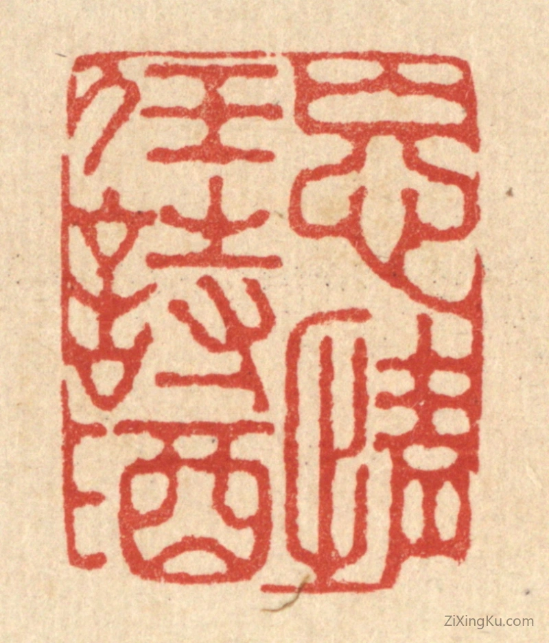 篆刻作品：篆刻印章·忘情任诗酒