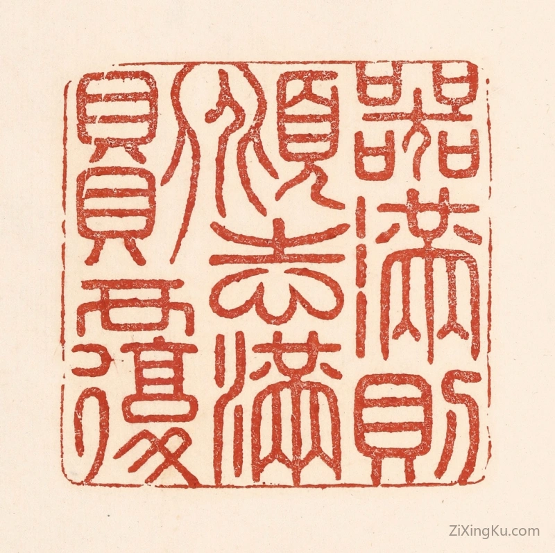篆刻作品：篆刻印章·器满则倾志满则覆