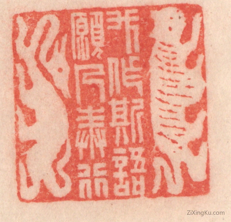 篆刻作品：篆刻印章·我作斯语,愿人奉行