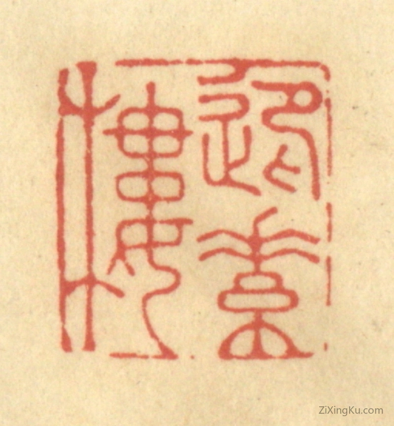 篆刻作品：篆刻印章·迎素楼