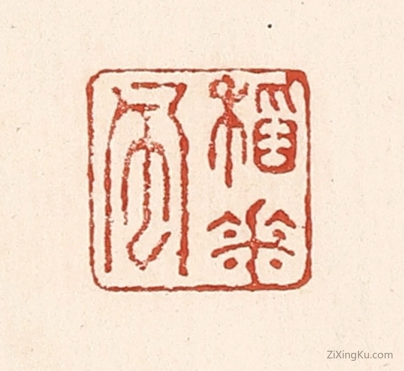 篆刻作品：篆刻印章·稻花风