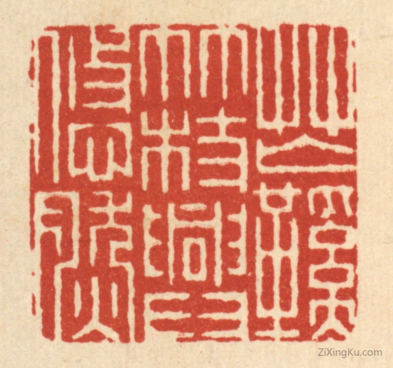 篆刻作品：篆刻印章·芒鞋竹杖兴悠然
