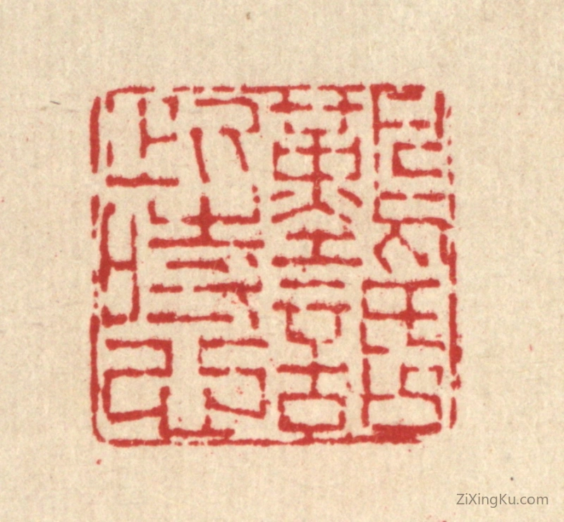 篆刻作品：篆刻印章·难话此时心