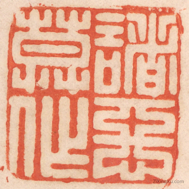 篆刻作品：篆刻印章·诸恶莫作