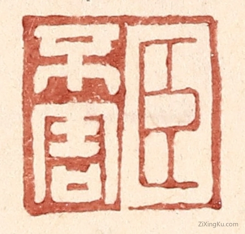 篆刻作品：篆刻印章·臣不害