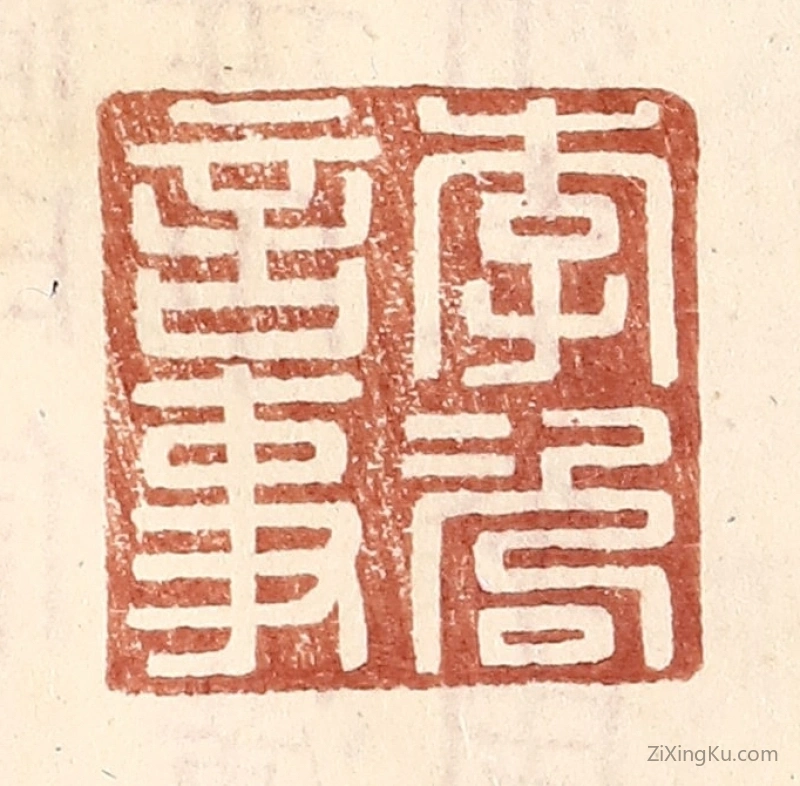 篆刻作品：篆刻印章·李咨言事