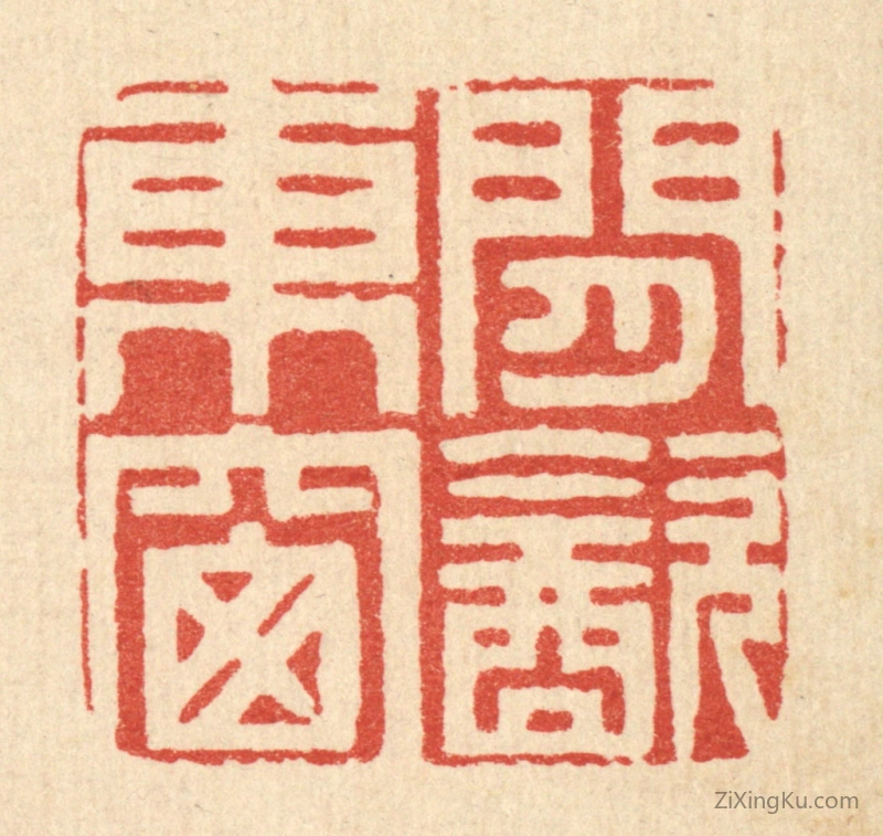 篆刻作品：篆刻印章·闲饮东窓