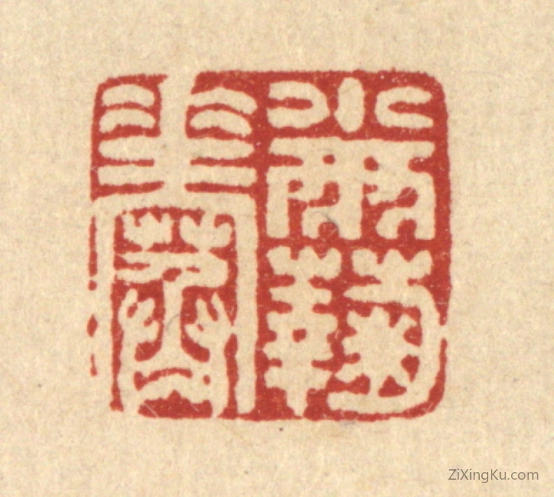 篆刻作品：篆刻印章·小雨菊花寒