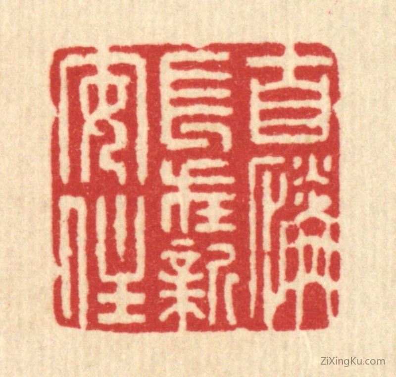 篆刻作品：篆刻印章·自怜长在新安在