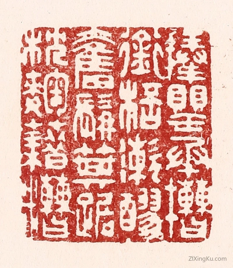 篆刻作品：篆刻印章·捧罂承槽,衔杯潄醪,奋髯箕踞,枕麴藉糟。