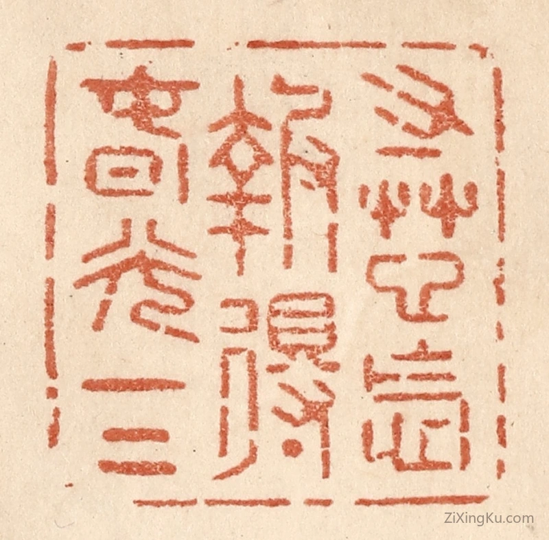 篆刻作品：篆刻印章·寸草心怎报得春光一二