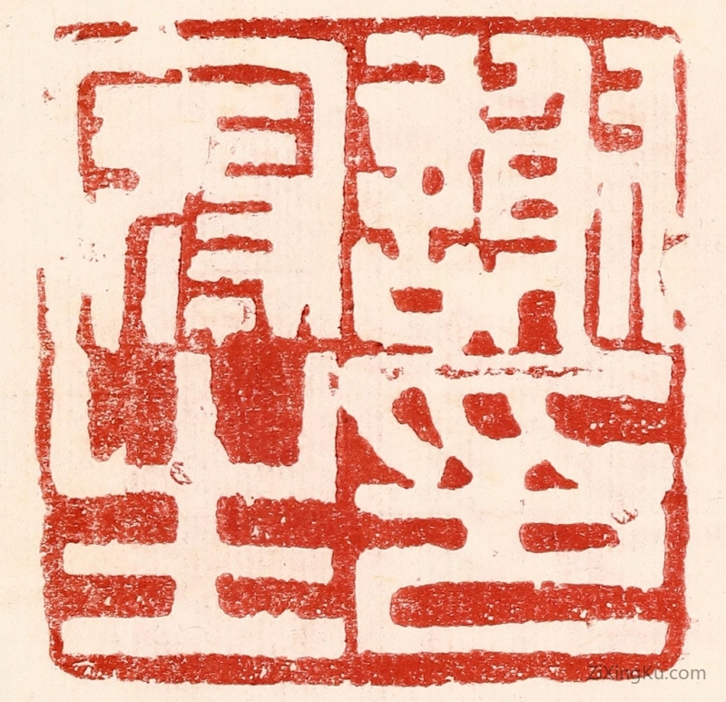 篆刻作品：篆刻印章·谢冠生印