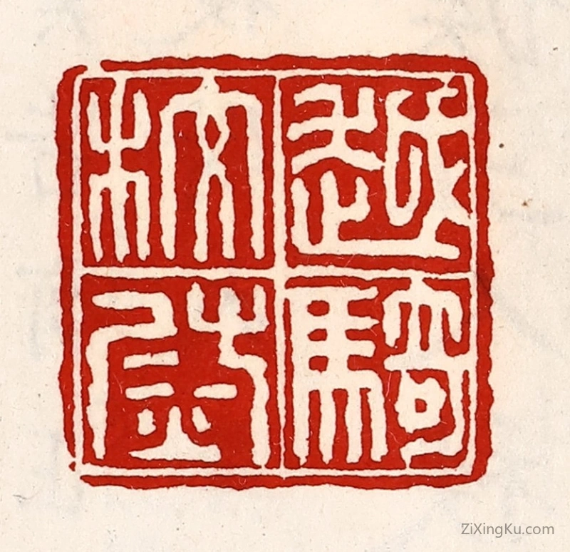 篆刻作品：篆刻印章·越骑校尉