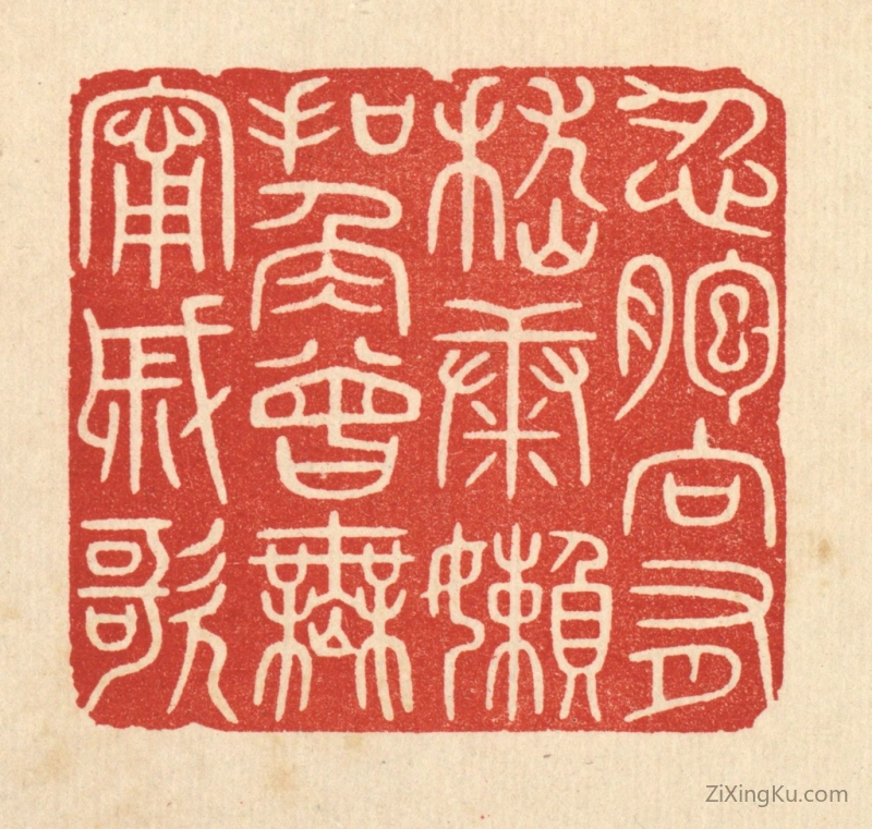 篆刻作品：篆刻印章·忍胞向有嵇康嬾,扣角曾无寗戚歌