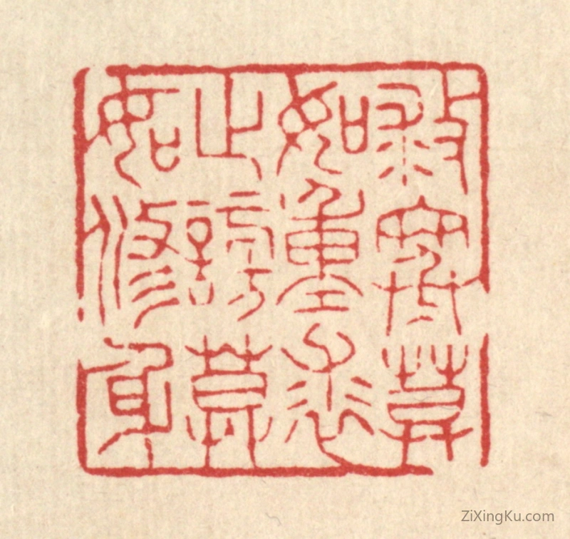 篆刻作品：篆刻印章·救寒莫如重裘,止谤莫如修身