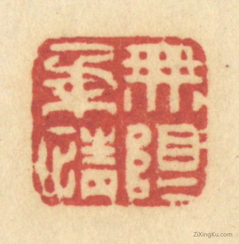 篆刻作品：篆刻印章·无限柔情