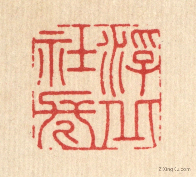 篆刻作品：篆刻印章·浮丘社长