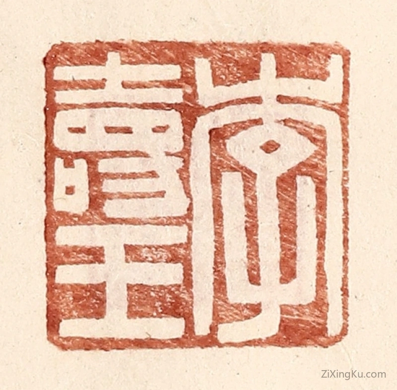 篆刻作品：篆刻印章·李寿王