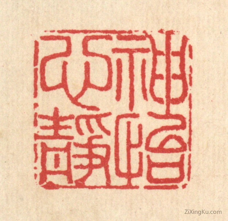 篆刻作品：篆刻印章·神怡心静