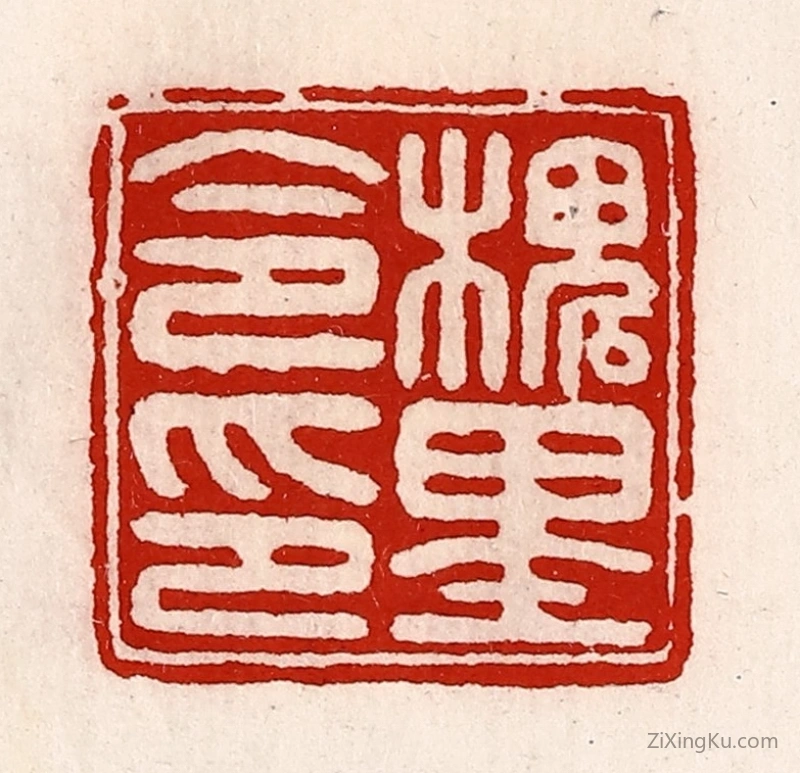 篆刻作品：篆刻印章·槐里令印