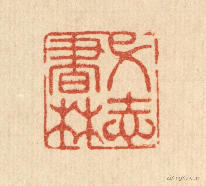 篆刻作品：篆刻印章·弋志书林