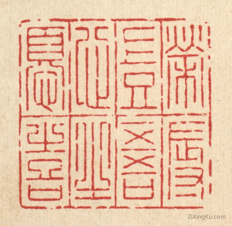 篆刻作品：篆刻印章·荣辱岂吾心之忧喜