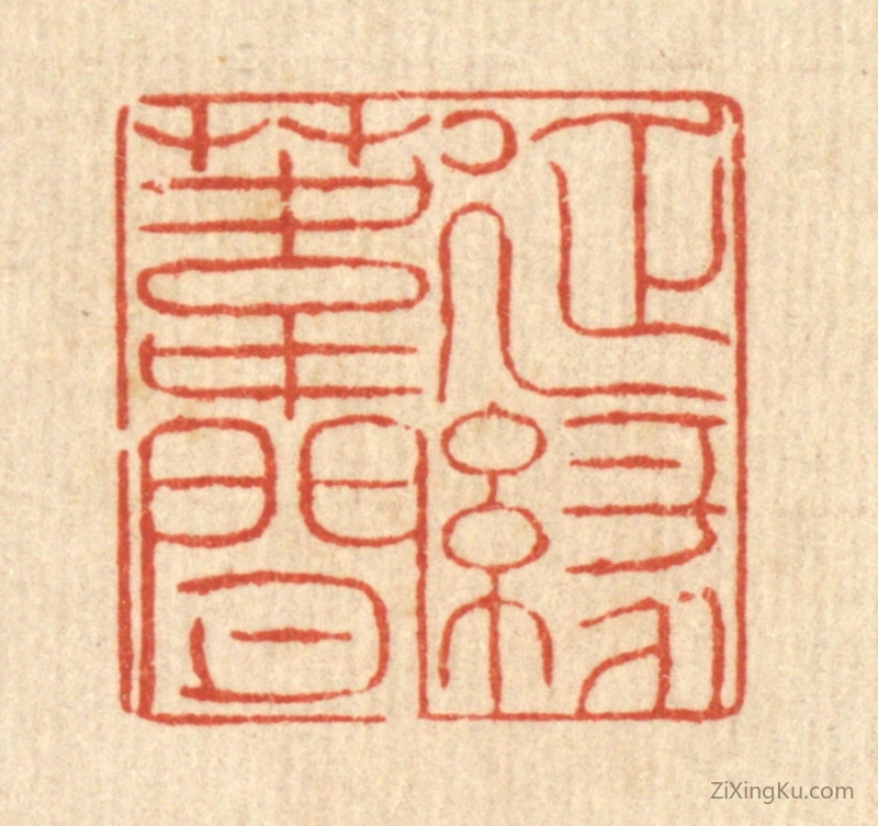篆刻作品：篆刻印章·延缘苇间