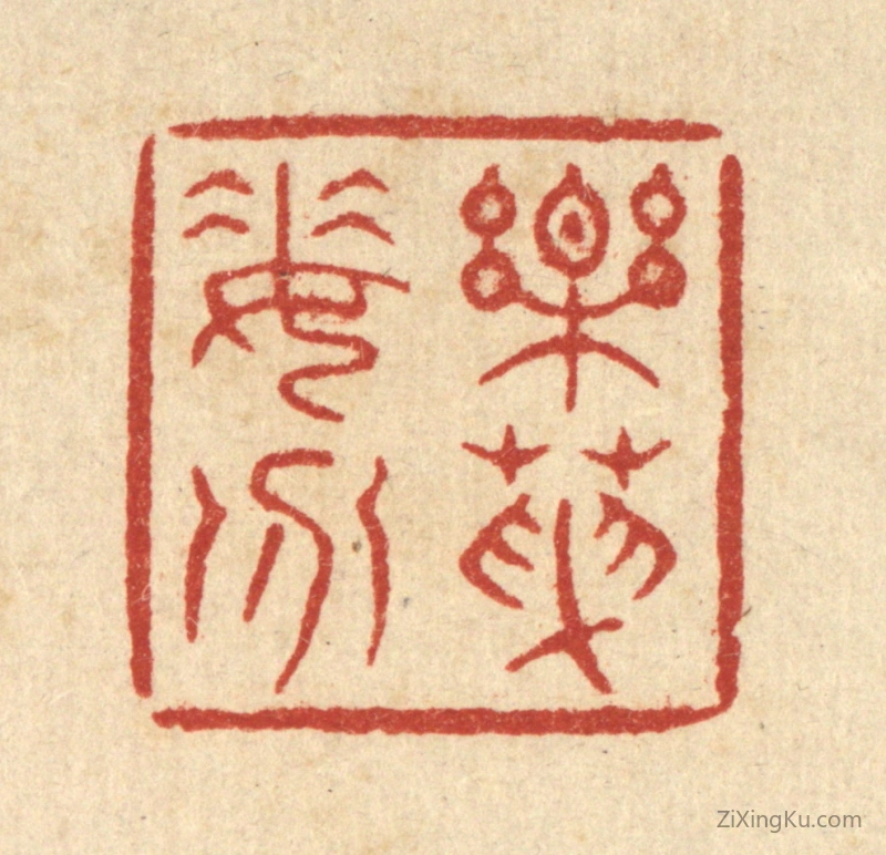 篆刻作品：篆刻印章·乐天委分