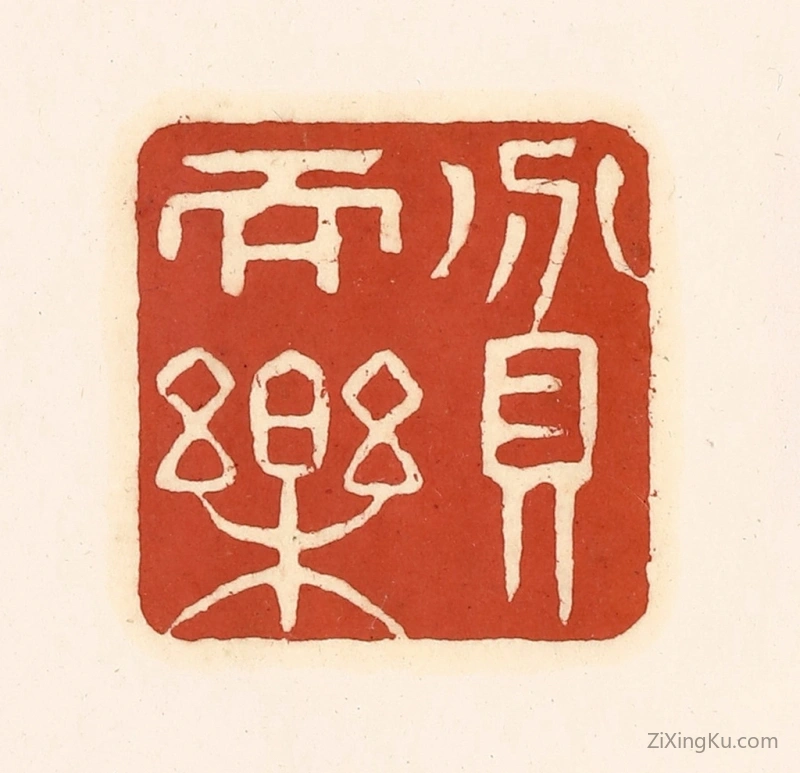 篆刻作品：篆刻印章·贫而乐
