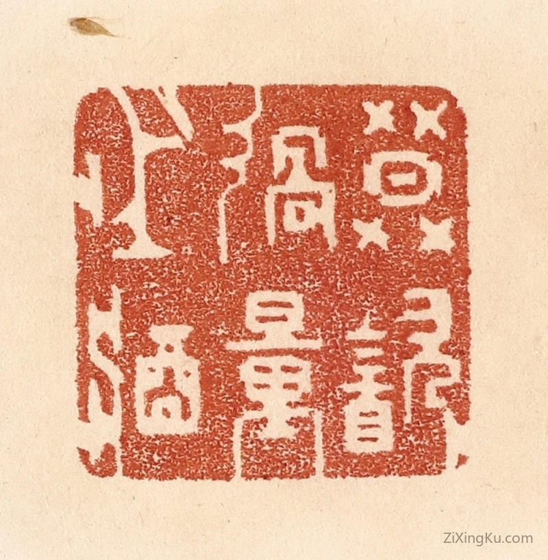 篆刻作品：篆刻印章·莫饮过量之酒