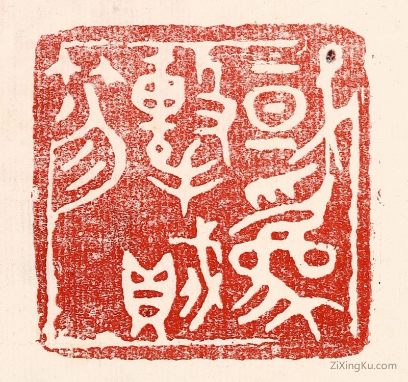 篆刻作品：篆刻印章·或爲击贼笏