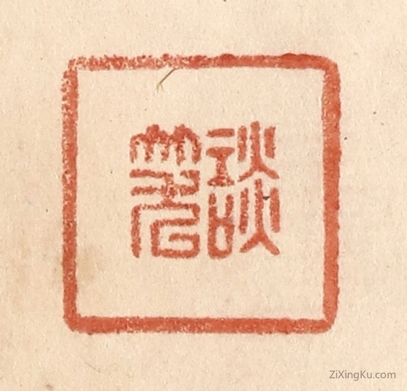 篆刻作品：篆刻印章·谈笑