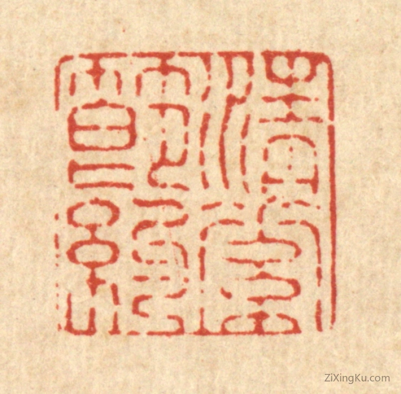 篆刻作品：篆刻印章·清素节约