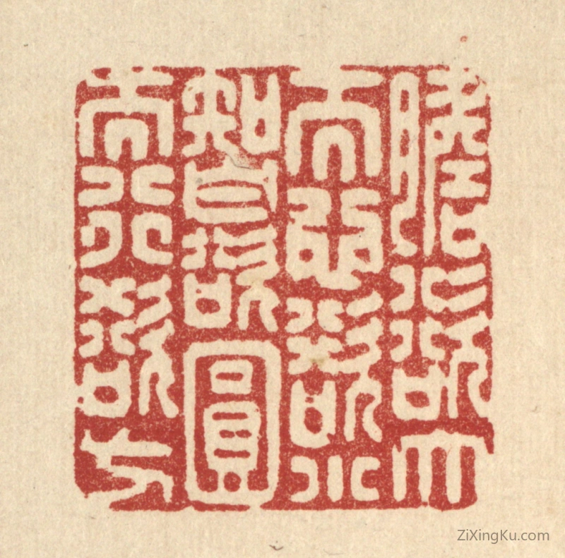 篆刻作品：篆刻印章·胆欲大而心欲小,智欲圆而行欲方