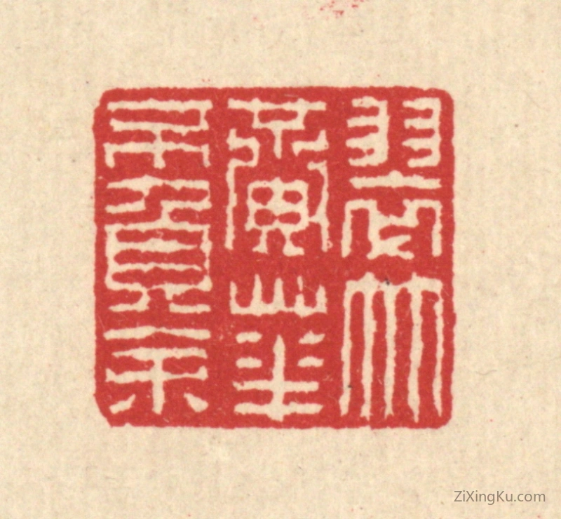 篆刻作品：篆刻印章·翠竹黄花不负余