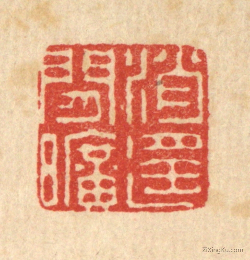 篆刻作品：篆刻印章·消遥闲旷