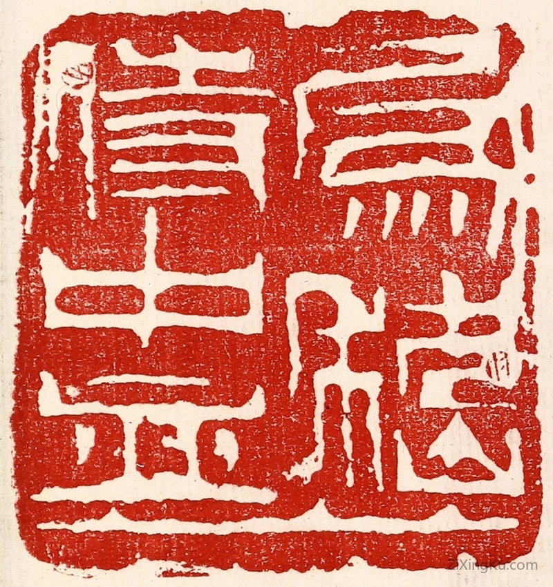 篆刻作品：篆刻印章·爲嵇侍中血