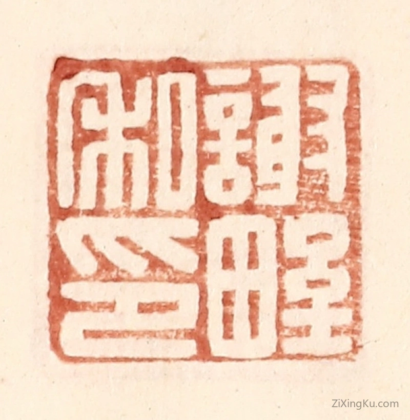 篆刻作品：篆刻印章·谢野私印