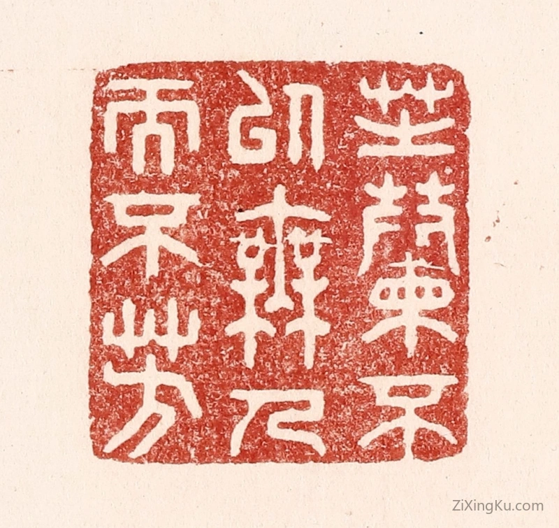 篆刻作品：篆刻印章·芝兰不以无人而不芳
