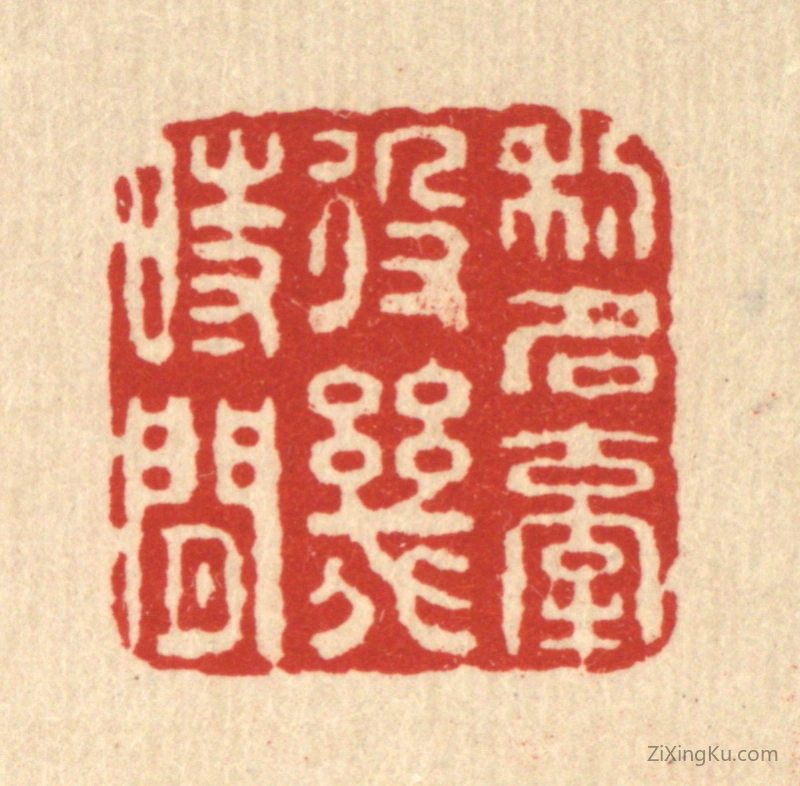 篆刻作品：篆刻印章·利名牵役几时闲