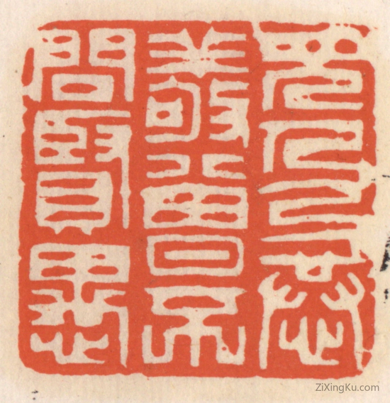 篆刻作品：篆刻印章·见人以恭敬,曾不问贤愚