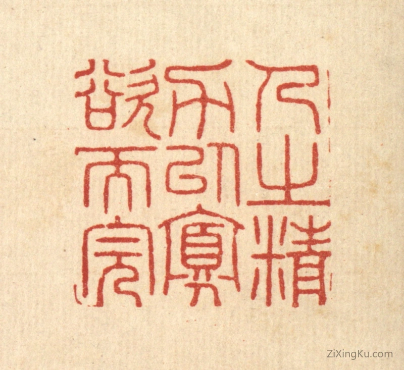篆刻作品：篆刻印章·人之精力以寡欲而完