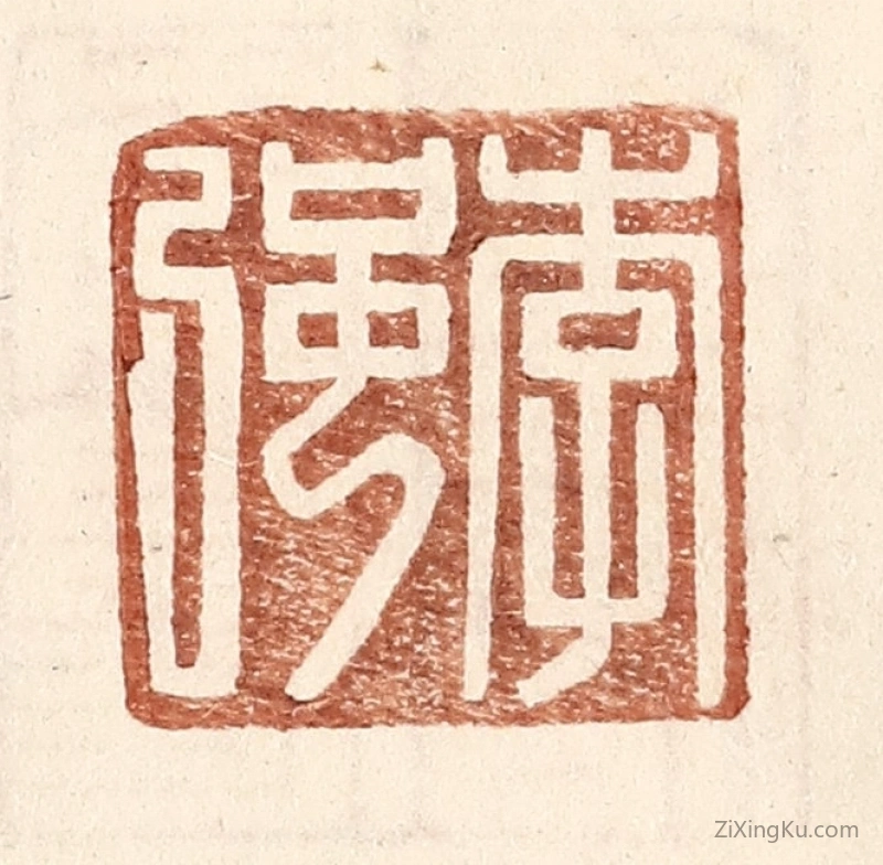 篆刻作品：篆刻印章·李强