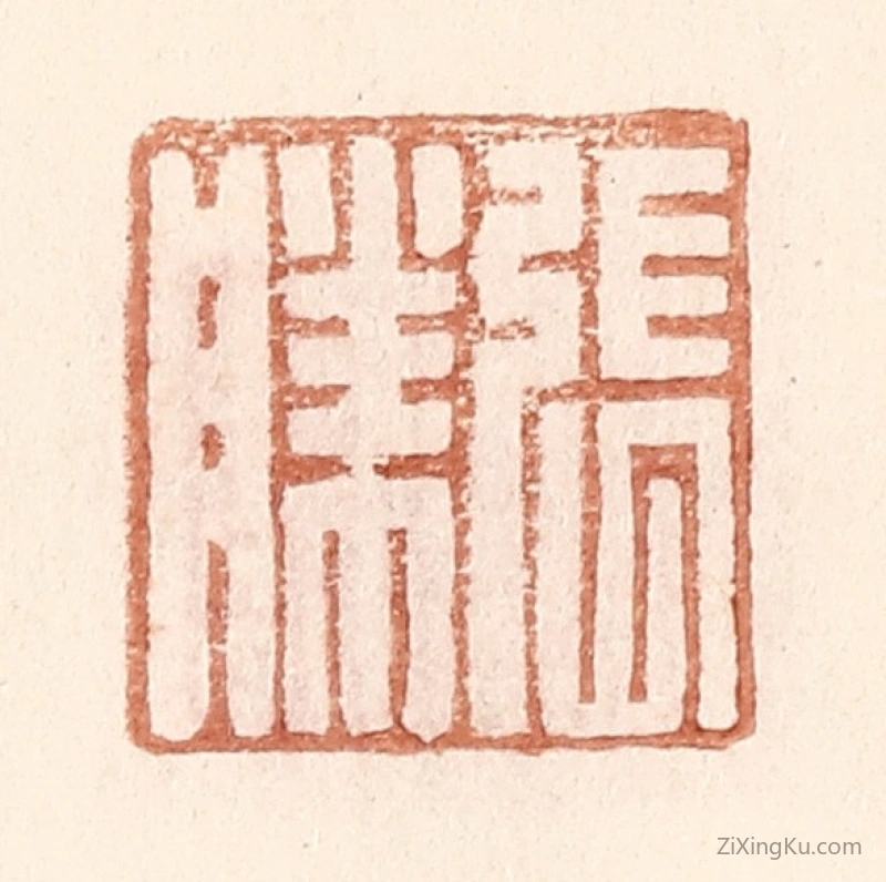 篆刻作品：篆刻印章·张胜